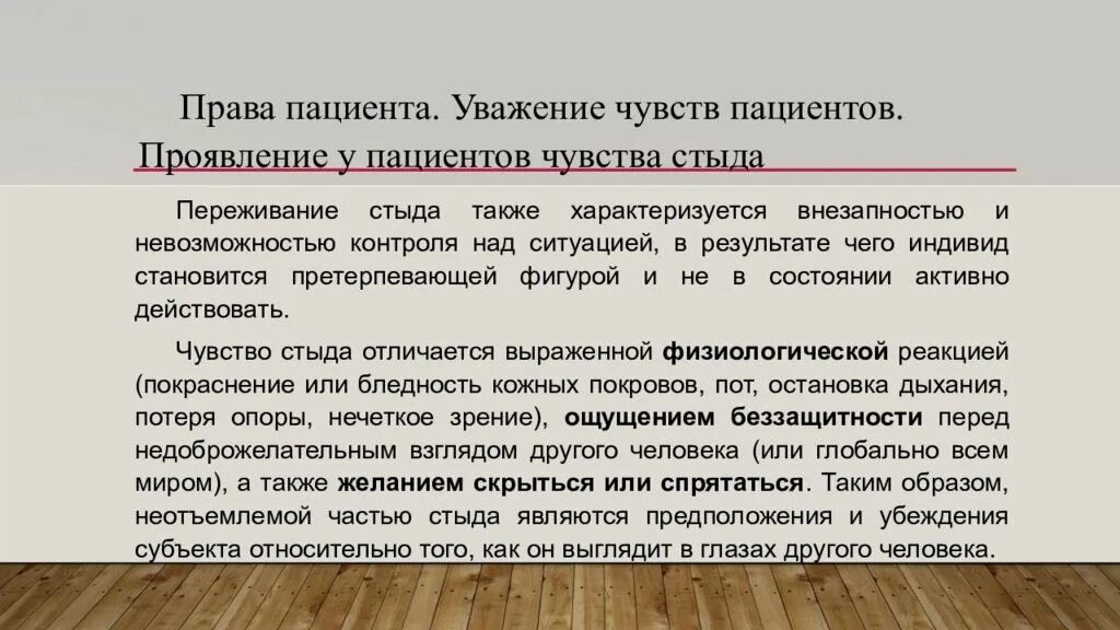 Уважение к пациенту. Уважение чувства достоинства пациента. Эмоции пациента.