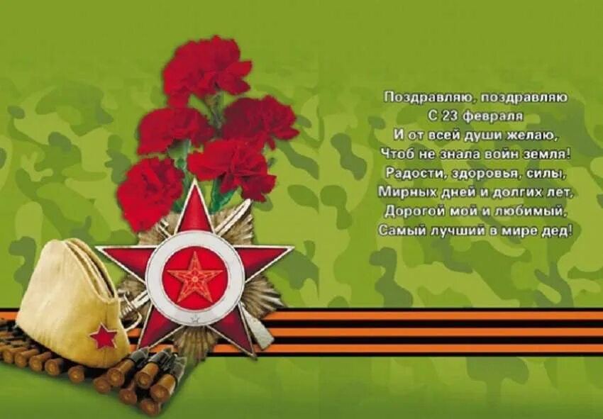 Поздравление с 23 февраля деду. Поздравление с 23 февраля дедушке. Маленький стих для дедушки. Поздравление с 23 февраля папе. Поздравление с 23 февраля дедушке.