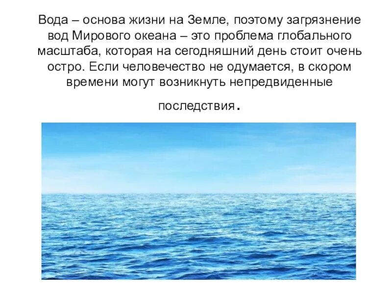 На сколько поднимается мировой океан. Вода основа жизни. Вода основа жизни на земле. Вода основа жизни человека. Вода основа нашей жизни.