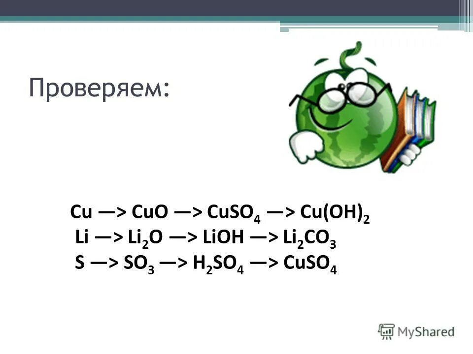 Li li20 lioh. Cuo cuso4. Li20 + so2. Cuo+h2so4. Cuso4 из Cuo.