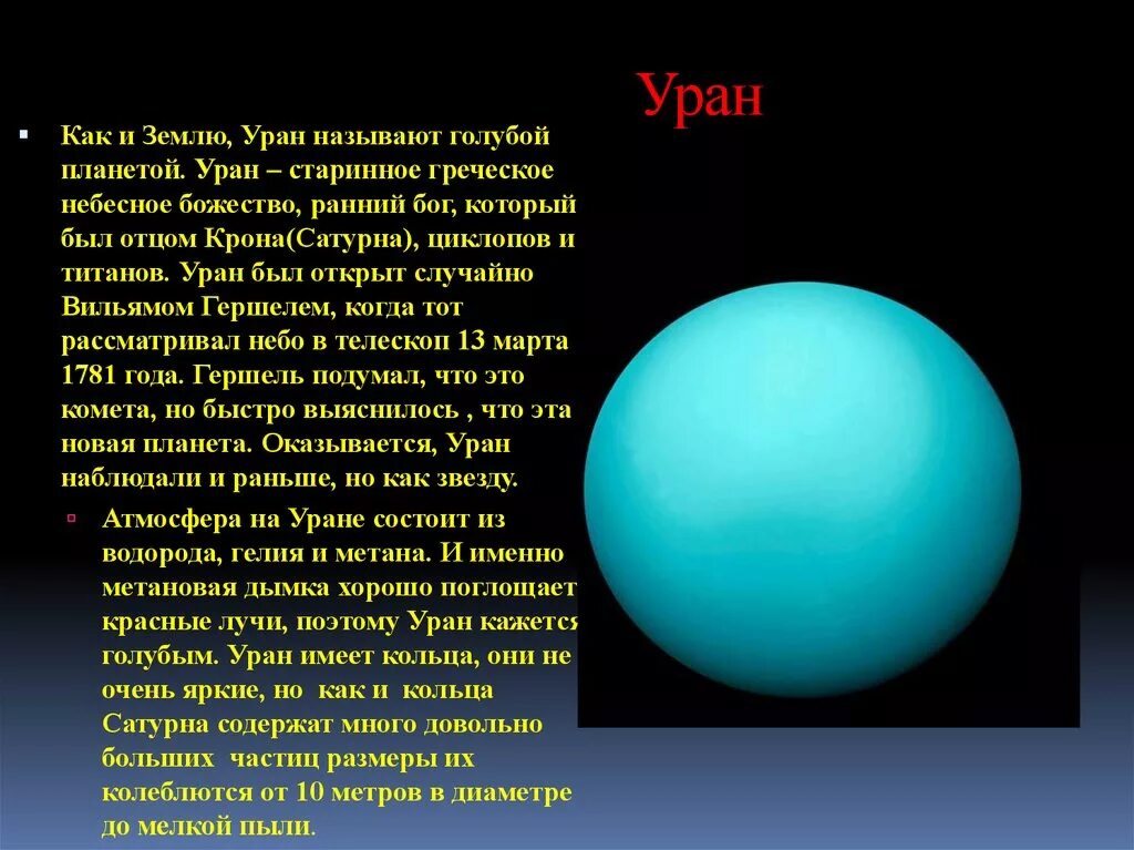 Планета уран открыта в году. Уран Планета. Сведения о планете Уран. Тип планеты Уран. Уран Планета солнечной системы.