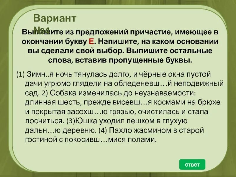 Неверное суждение 9 букв. Напишите на каком основании вы сделали свой выбор. Выпиши причастия. Напишите, на каком основании. Выпиши окончание причастия.