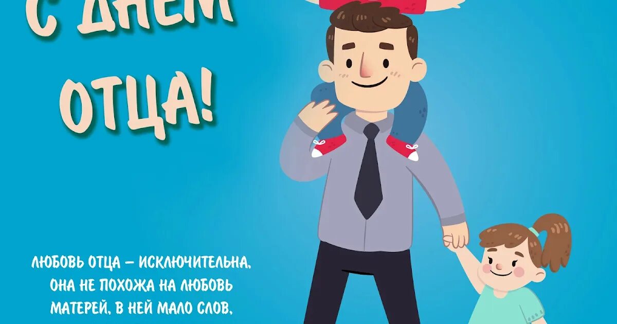 Самому лучшему папе с днем отца. День отца. с днем папы. с днём отца открытки.
