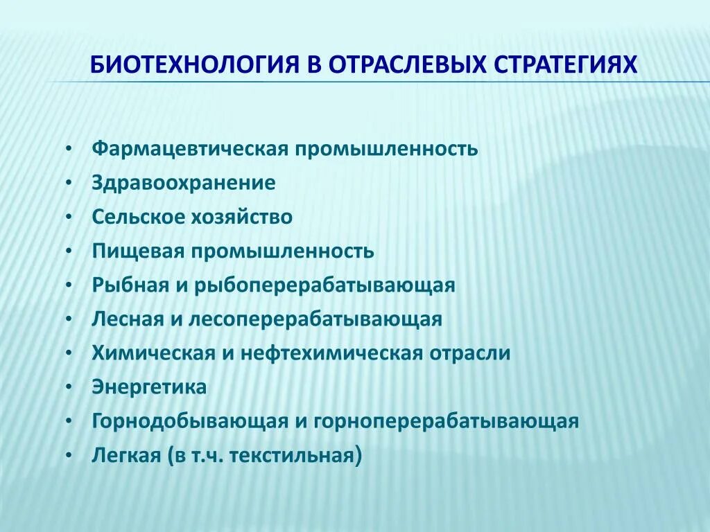 Сферы биотехнологии. Основные цели и задачи биотехнологии. Биотехнология направления биотехнологии. Промышленная биотехнология цель и задачи. Биотехнологии в промышленности.