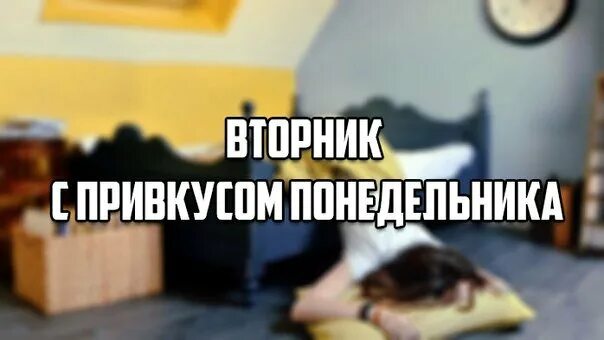 Вторник без понедельника. Приколы про вторник в картинках. шутки про вторник. как прошел понедельник. мемы про вторник.