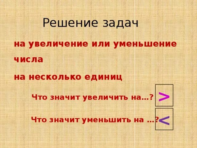 Увеличь число на единицу. Задачи на увеличение числа. Задачи на увеличение и уменьшение на несколько единиц. Задачи на уменьшение. Задачи на увеличение и уменьшение числа.