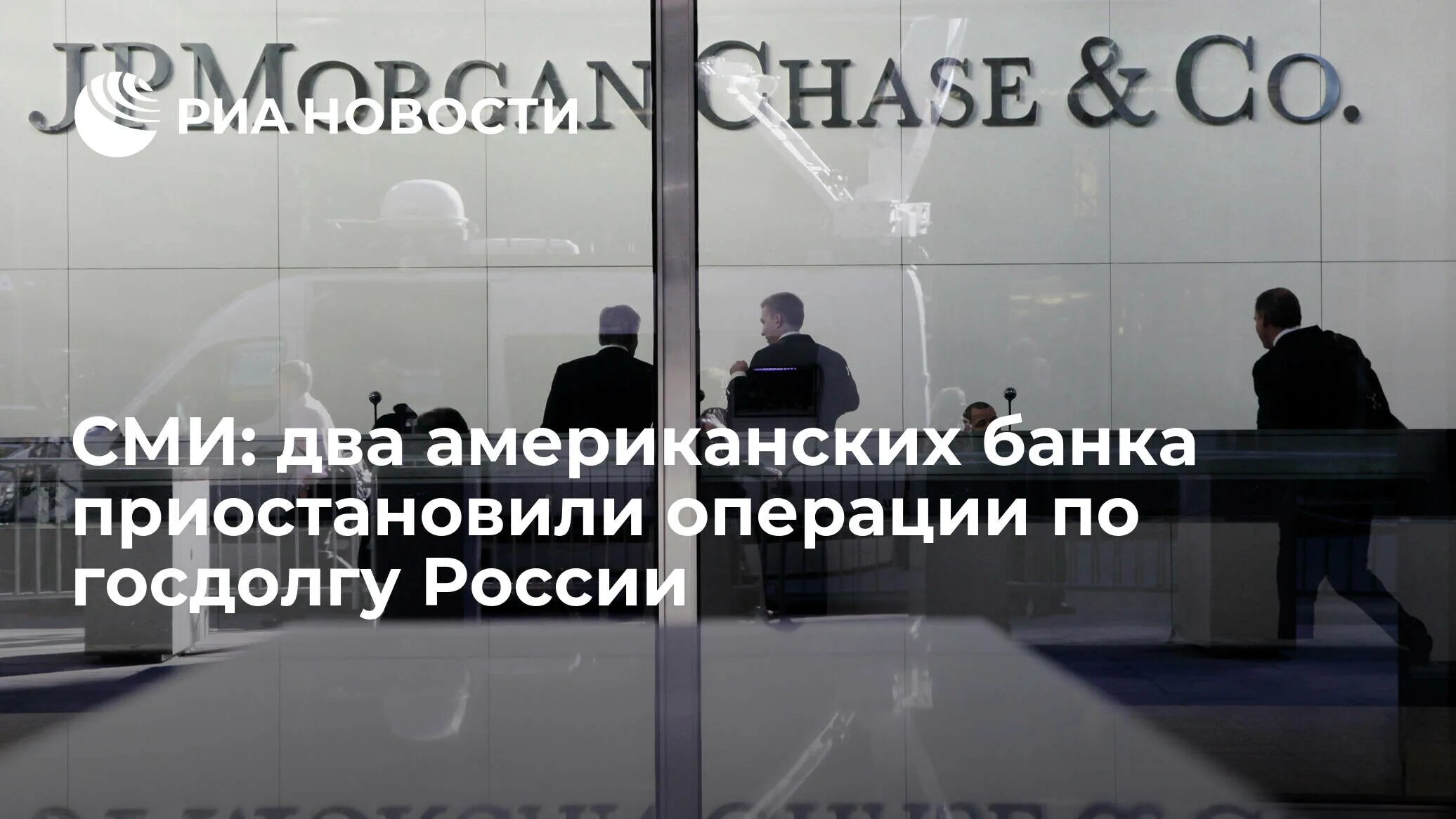 Приостановка операций банков. JPMORGAN Chase и Goldman sachs. Лого JPMORGAN Chase и Goldman sachs. Внешний долг России на 2022. Госдолг США на 2022 год табло.