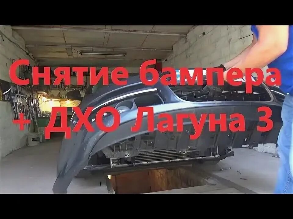 Renault Laguna - Rear Bumper - Do-it-yourself video guides