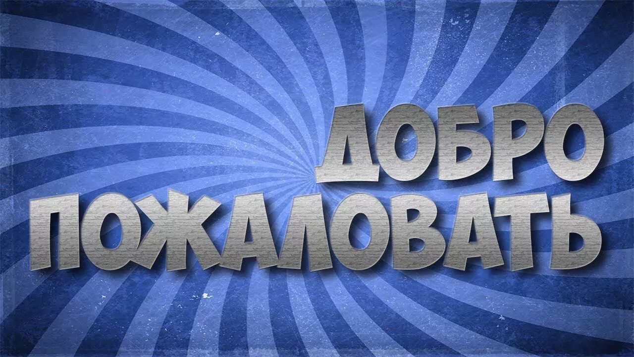 Приветствие для канала. Приветствие для ютуба. Приветствие на ютуб канал. Приветствие для видеоролика. Приветствуем на канале