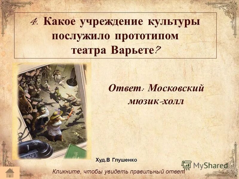 послужили прототипом