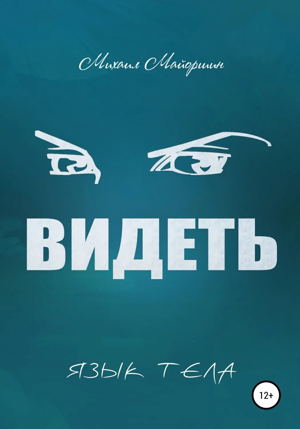 Видящий книга.