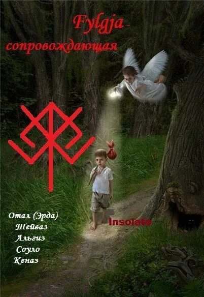 Руна беркана. Защитный став для ребенка. Руническая защита для детей. Руны для защиты детей. Защитный став для ребенка.