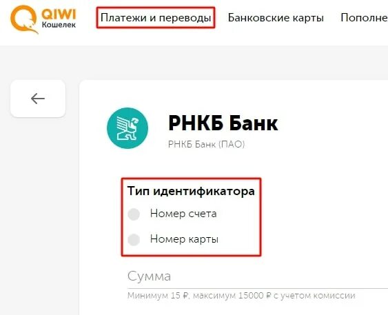 Номер счета рнкб. Киви кошелек РНКБ. Чек РНКБ. РНКБ личный кабинет. Перевести с РНКБ.