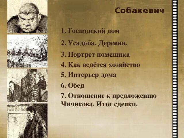 Собакевич портрет характеристика усадьба. Собакевич мертвые души таблица. Таблица помещиков мертвые души Собакевич. Собакевич поместье дом портрет.