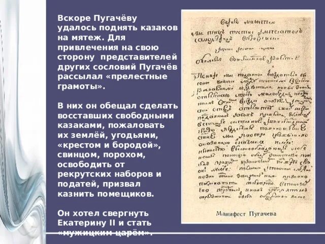 Пугачев прелестные грамоты. Прелестные грамоты Емельяна Пугачева. Прелестные письма Пугачева. Жалованная грамота Пугачева.