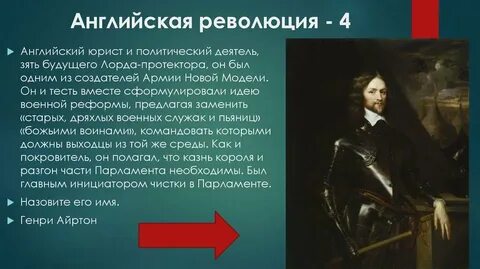 Имена участников революции в англии 7