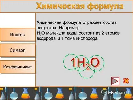 Состав вещества отражает формула