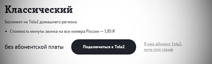 Подключить тариф без абонентской платы теле2. Тариф классический теле2. тариф теле2 классический v. теле2 тариф классический 2. тариф классический теле2 подключить.