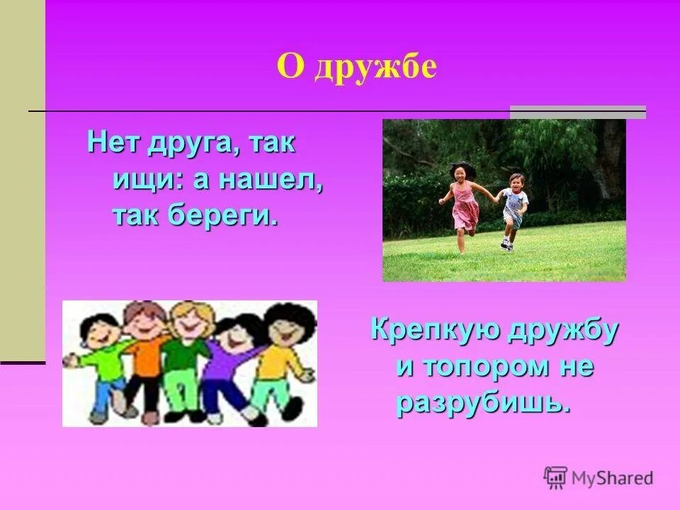 1 пословица про дружбу