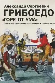 Горе от ума собака