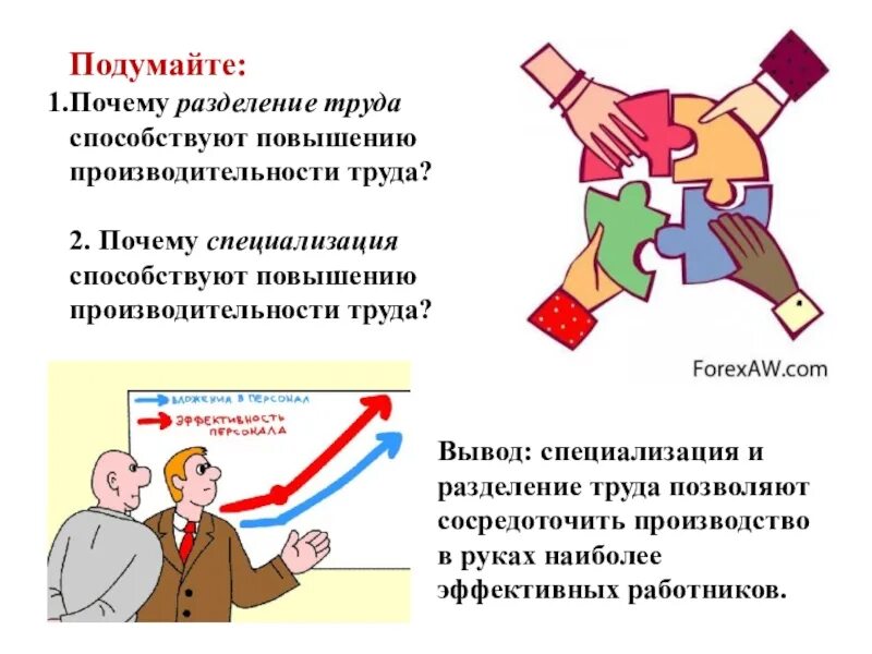 Зачем нужно повышение. Разделение труда. Разделение труда и специализация. Разделение труда и специализация в экономике. Специализация и производительность труда.