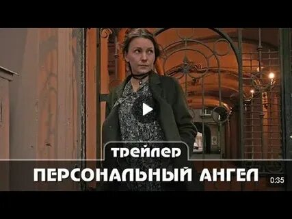 Мой маленький ангел трейлер на русском