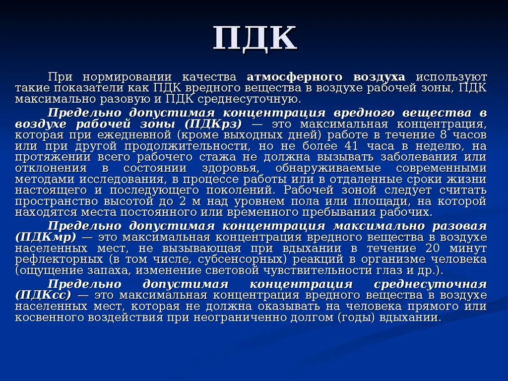 Виды пдк. ПДК. Понятие ПДК. Предельно-допустимые концентрации вредных веществ. ПДК презентация.