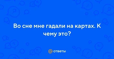 Приснилось гадают на картах