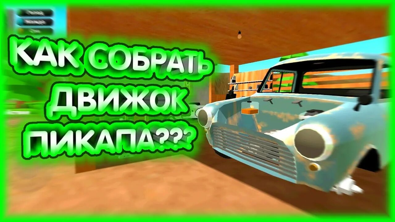 Пикап сборка. Как собрать двигатель в игре пикап. Как собрать машину в игре пикуп. Как игра собирать машину. Пикап игра двигатель.