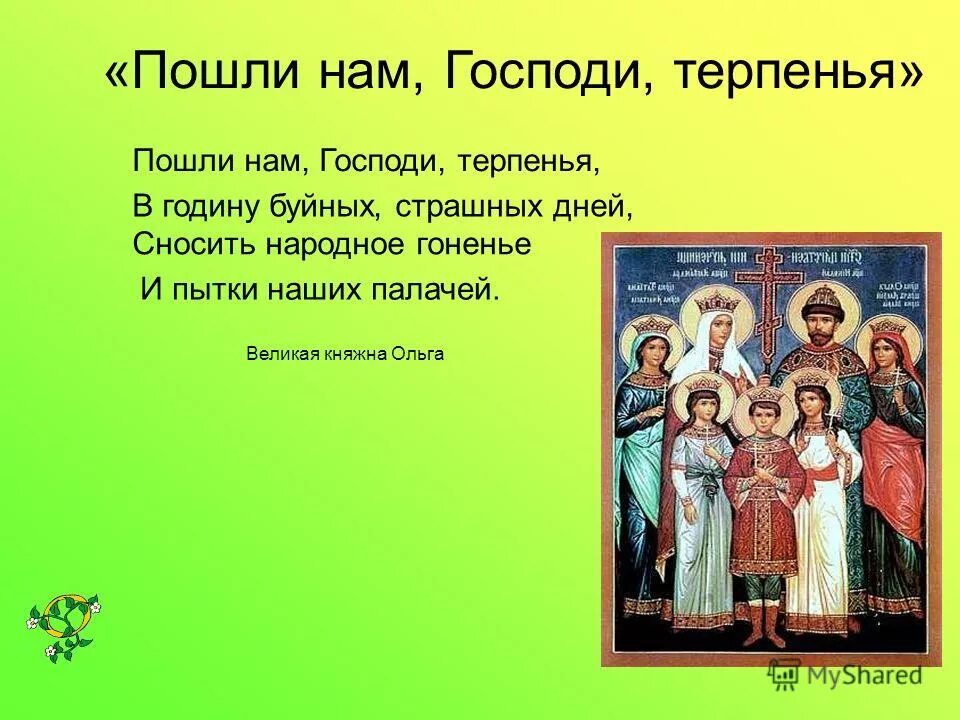 Стих пошли нам господи терпенье в годину буйных мрачных дней. Стих пошли нам господи терпенье в годину. Пошли нам господи терпенье в годину буйных мрачных дней текст. Молитвенные стихи. Пошли нам господи терпенье в годину буйных мрачных дней.