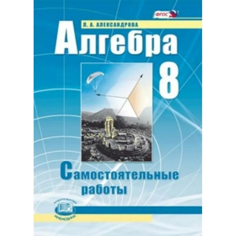 Алгебра 8 класс самостоятельные работы. Алгебра 8 класс Александрова. Самостоятельная работа 8 класс. Алгебра 8 класс самостоятельная работа книга.