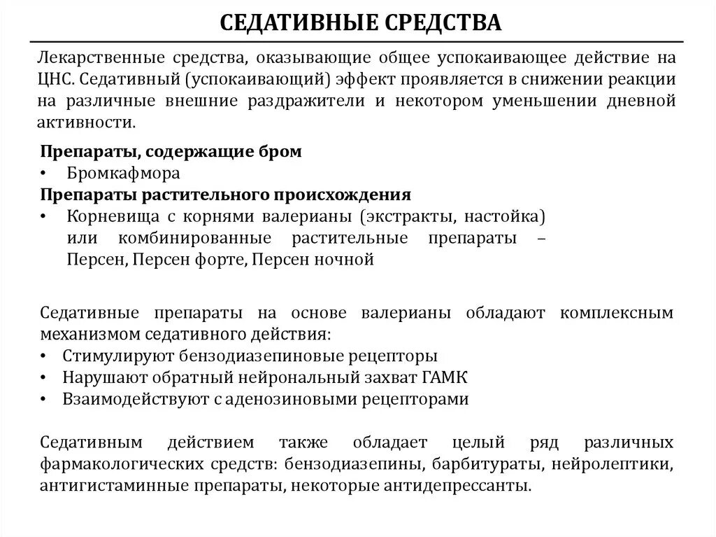 Характеристика седативных препаратов. Основные эффекты седативных препаратов. Седативным действием обладают препараты. Указать препараты из группы седативных средств. Успокоительные таблетки действие