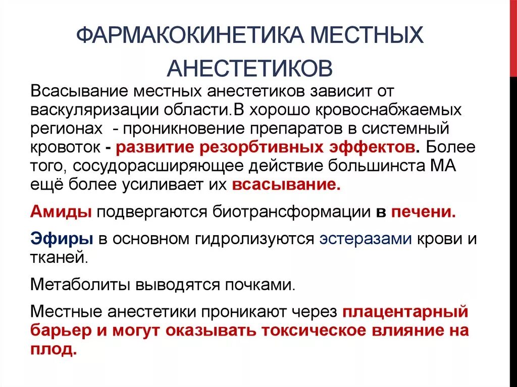 Группы местных препаратов. Характеристика местных анестетиков механизм действия. Фармакокинетика местных анестетиков. Фармакокинетика и Фармакодинамика местных анестетиков. Особенности фармакокинетики местных анестетиков.