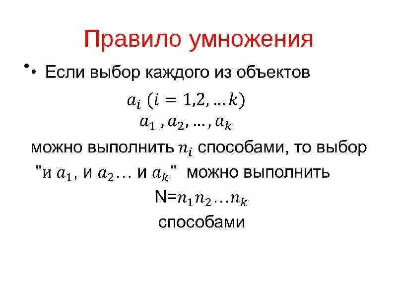 Самостоятельная работа комбинаторное правило умножения 10 класс. Правило умножения комбинаторика. Комбинаторный принцип умножения. Элементы комбинаторики правило умножения. Правила умножения в комбинаторике.