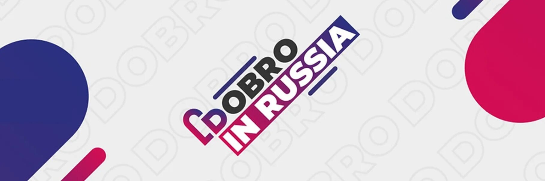 Лого добро ру