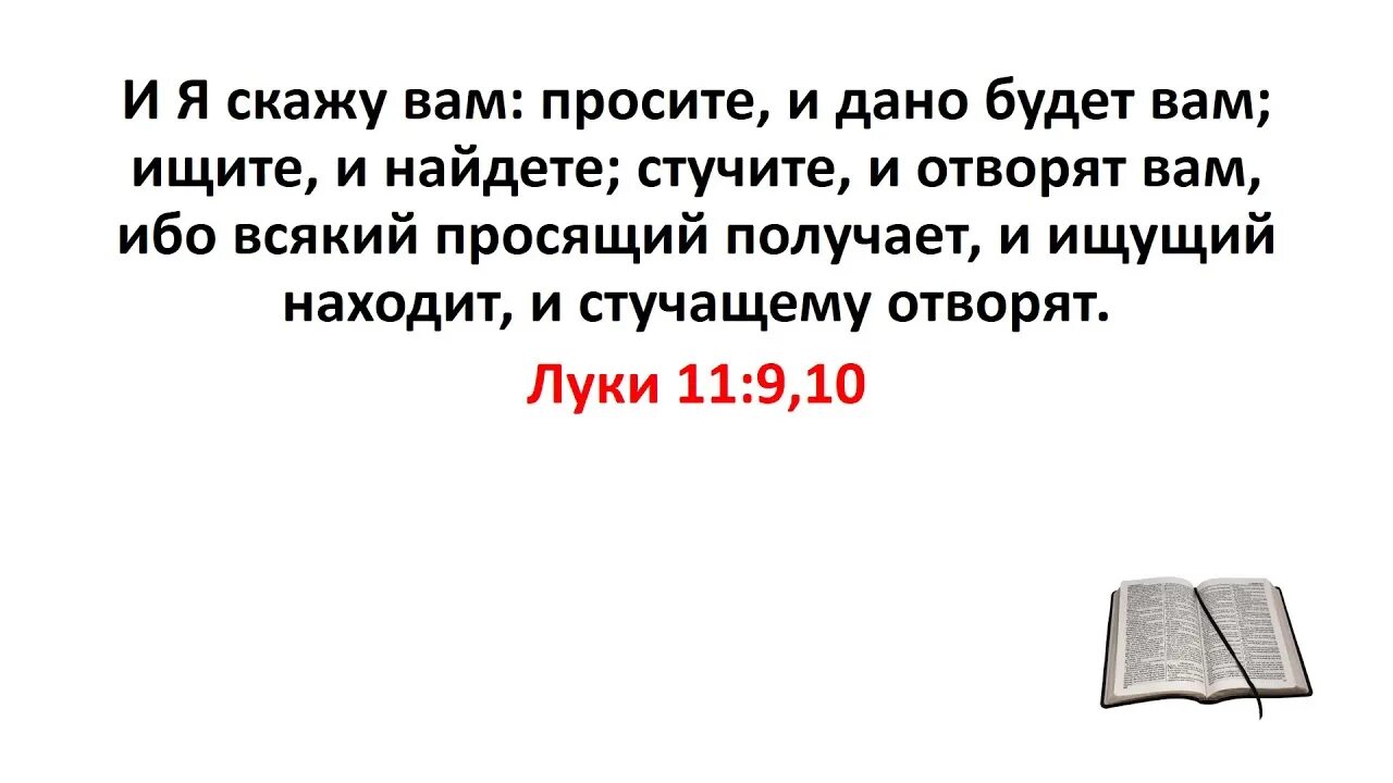 Стучите и вам откроют. Просите и дано будет вам Библия. Щите и нйдёте стучитесь и отворят вам. Просите и дано будет вам ищите и найдете. Евангелие стучите и отворят.