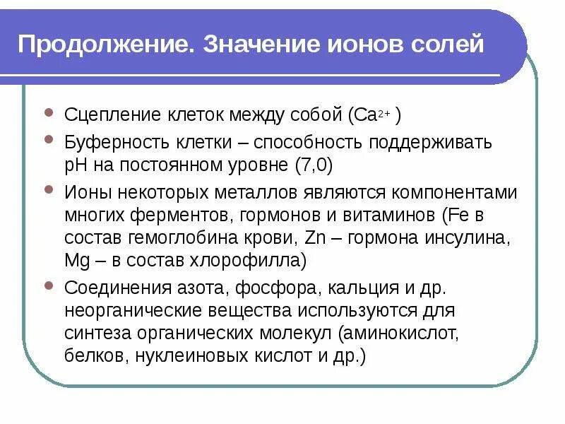 Неорганические сложные оксиды. Виды ионов. Неорганические ионы. Значение ионов солей. Неорганические ионы.
