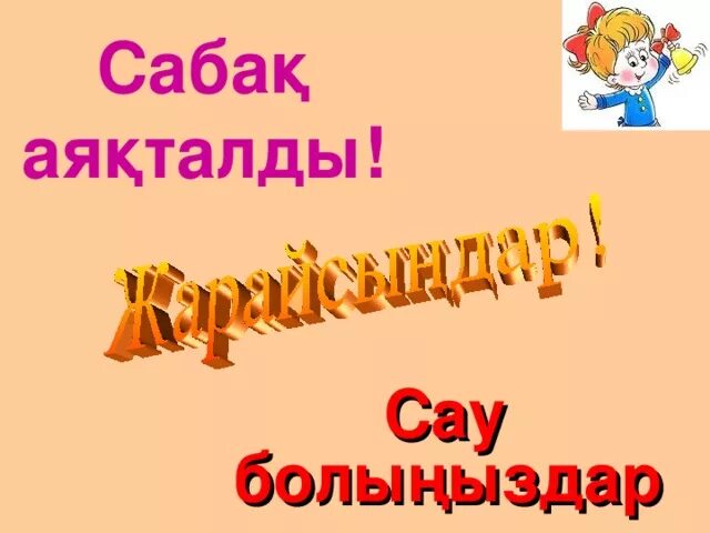 Саубол рахмет. Сау болы?ыз. Сау бол. Сау болы?ыз картинка. Сау болы?ыз.