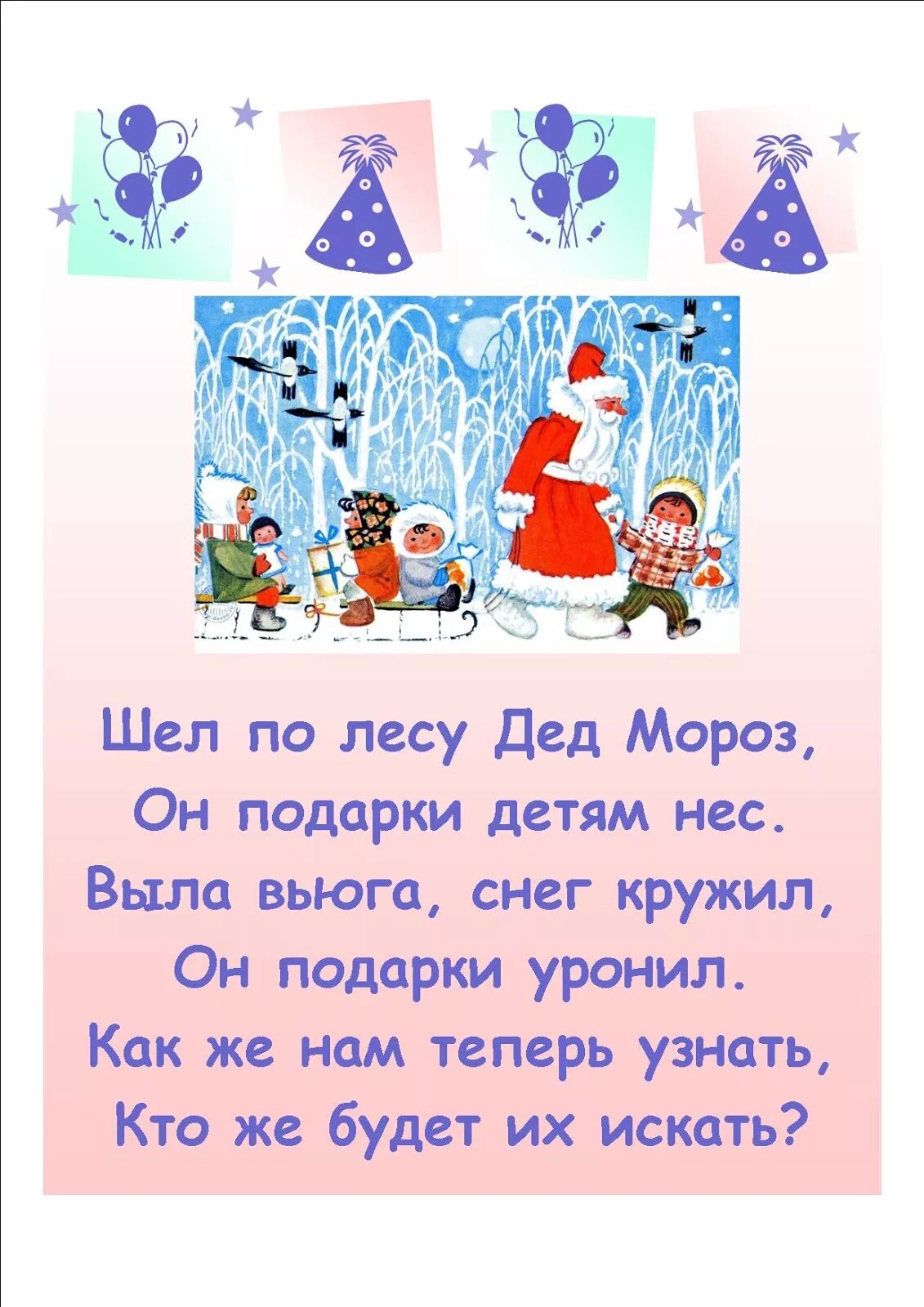 Стих шел дед мороз. Стих шел по лесу дед мороз. шел по лесу дед мороз он подарки детям нес. стихи на новый год шел по лесу дед мороз. шёл по лесу дед мороз он подарки детям.
