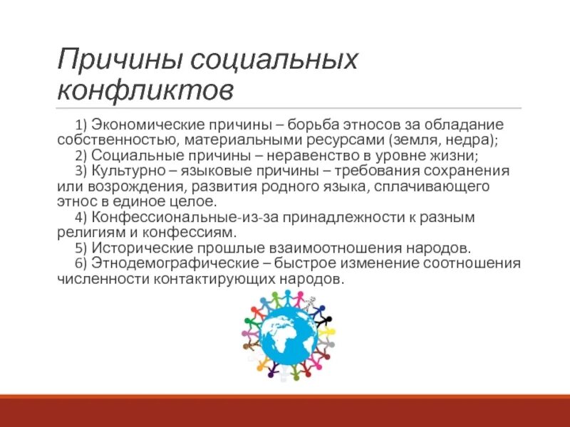 Этносоциальный конфликт это состояние взаимных претензий открытого. Причины социальных конфликтов. Повод социального конфликта. Причины экономических конфликтов. Социально экономические причины конфликтов.