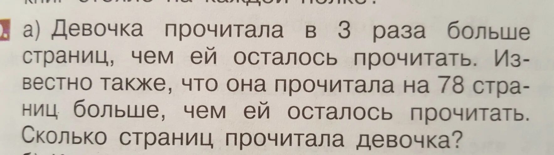 Девочка за 3 дня прочитала 24. Девочка прочитала в 3 раза больше страниц чем. Прочитала в 3 раза. Девочка прочитала в 3 раза больше чем осталось прочитать. Сколько страниц в три девочки страницы.