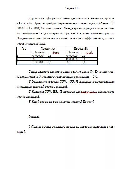 Задача: Решение задачи по инвестициям (задача 5) - Studrb.ru