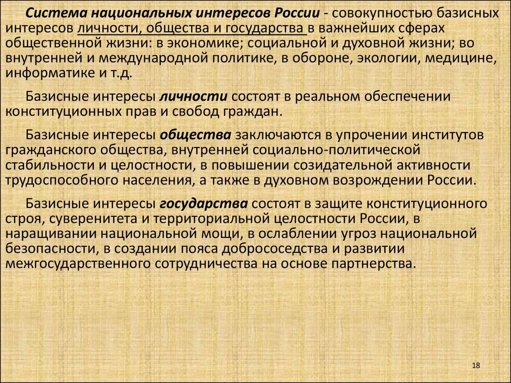 Интересы общества заключаются. Система национальных интересов. Система национальных интересов РФ. Национальные интересы России. Структура национальных интересов РФ.