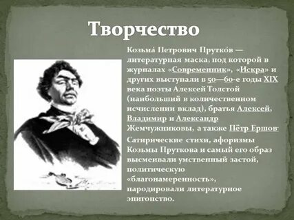 Козьма прутков псевдоним