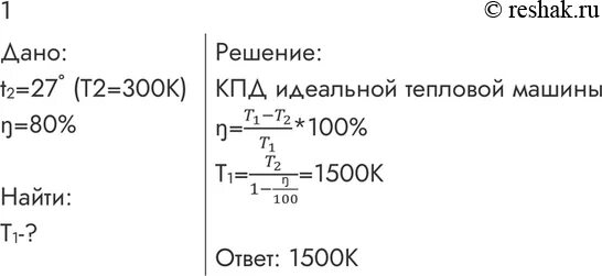 Какой должна быть температура нагревателя для того 80. КПД 80. Температура нагревателя идеальной тепловой машины с КПД 80. Какой должна быть температура нагревателя для того 80 27. Температура нагревателя идеальной машины 227