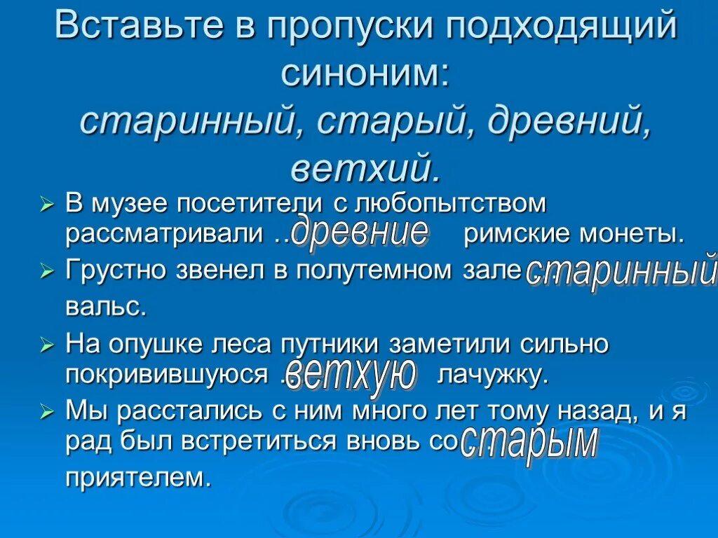 Старый синоним к этому слову найти. Старый синоним. Синоним к слову старый. Синоним к слову старинный. Синоним к слову древний.