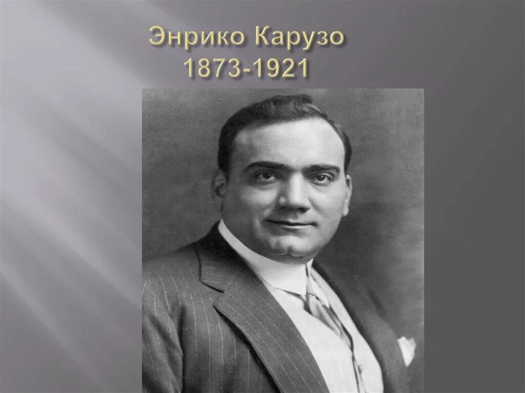 Карузо биография. Энрико карузо. портрет энрико карузо. энрико карузо бельканто. энрико карузо 1873 - 1921 enrico caruso.