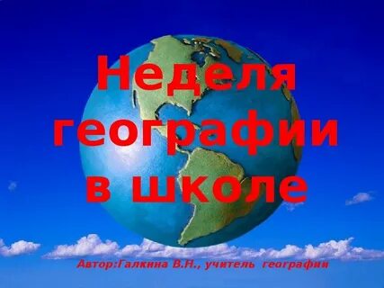 Неделя географии 10 класс