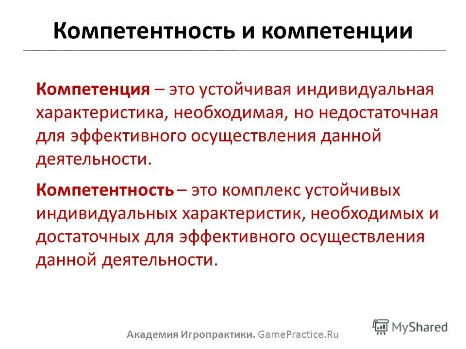 Специальные компетенции это. Компетентность. Профессиональные компетенции. Компетенция и компетентность. Компетенция или компетентность.