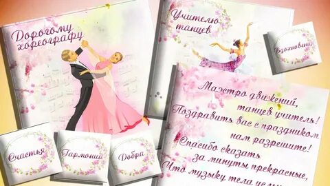 С днем рождения хореографу женщине своими